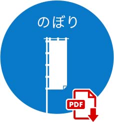 のぼり