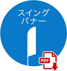 スイングバナー