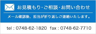 お見積もり・ご相談・お問い合わせ