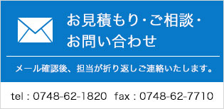 お見積もり・ご相談・お問い合わせ