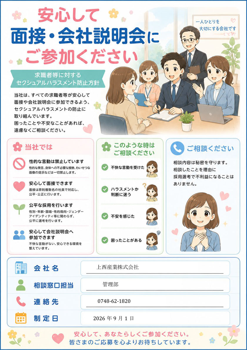 求職者などに対するセクシャルハラスメント防止方針